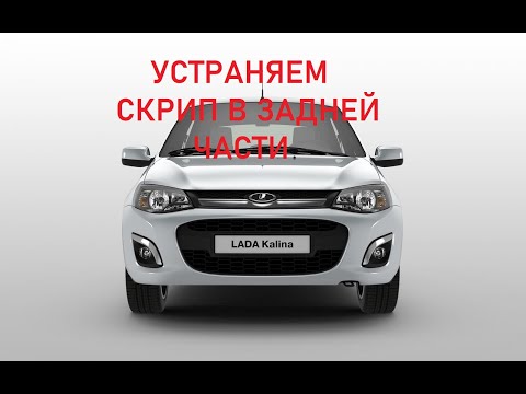 Скрип сзади Лада
