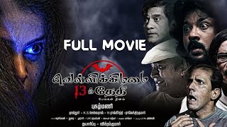 Vellikilamai 13 thethi Full Tamil Movie