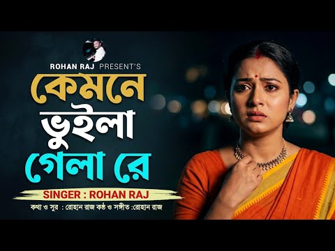 কেমনে ভুইলা গেলা রে | kamne Vuila Gela Re | Rohan Raj | রোহান রাজ | Bangla Folk Song