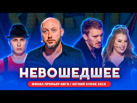 КВН 2019 Финал Премьер-лиги, Летний кубок 2019