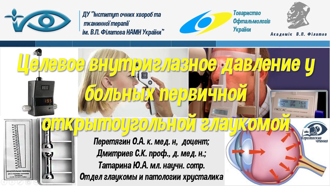 Целевое внутриглазное давление у больных первичной открытоугольной ...