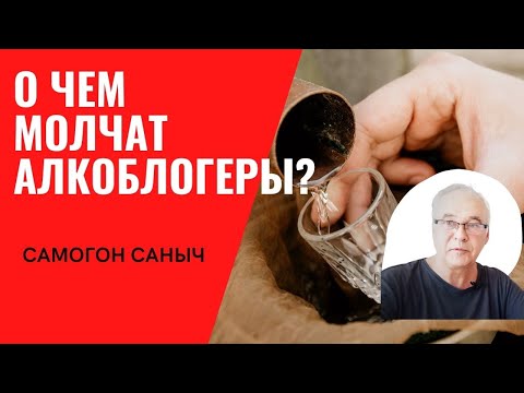 О чем молчат алкоблогеры? Что за "кулисами"? Самогоноварение.