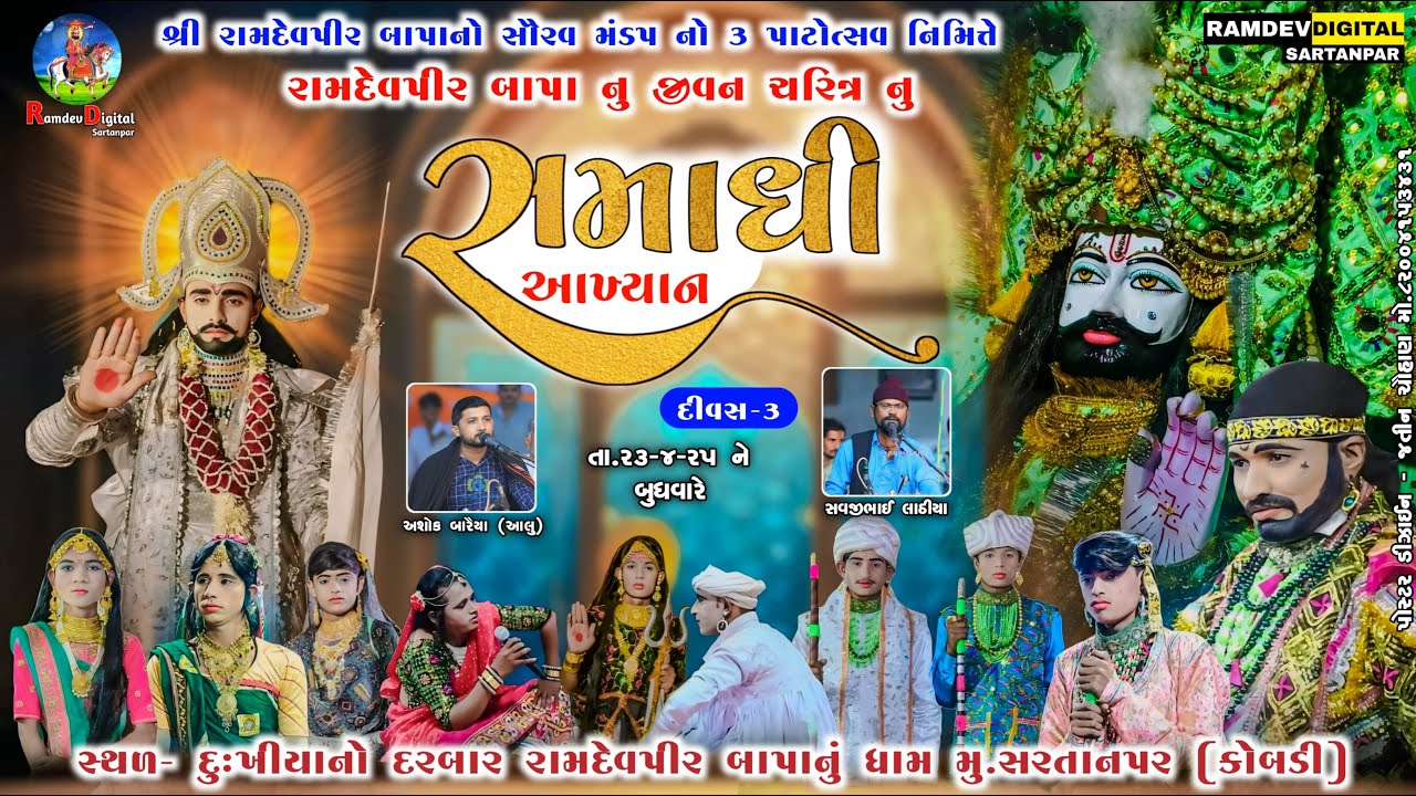 🔴 LIVE//SARTNAPAR શ્રી રામદેવપીર બાપાનુ જીવન ચરિત્રનુ સમાધી આખ્યાન શ્રી રામદેવપીર મીત્ર મંડળ સરતાનપર