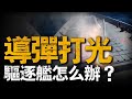 驅逐艦上面只攜帶幾十枚導彈 戰爭中打光了怎麼辦 兵器說 美國 驅逐艦 驅逐艦上面只攜帶幾十枚導彈 戰爭中打光了怎麼辦 兵器說 美國 驅逐艦