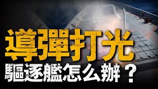 驅逐艦上面只攜帶幾十枚導彈，戰爭中打光了怎麼辦？兵器說 美國 驅逐艦