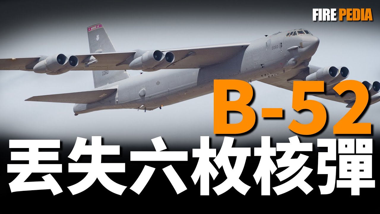 創造B-52，波音只用三天！圍繞蘇聯不間斷飛行七年，全世界服役時間最長的戰略轟炸機，到底有多先進？超遠航程，全天候核威懾，為何還不退役？|火力君|歷史|航空|越戰|冷戰