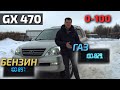 Lexus gx470 на газе быстрее, чем на бензине!