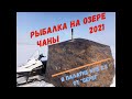 Рыбалка на озере Чаны в палатке Куб 2.2 "Берег". Март 2021