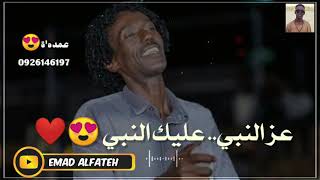 عاطف السماني _عز النبي عليك النبي _جديد 😍❤️