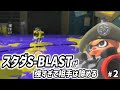 スタダS-BLASTは相手を利敵させるようです ~ブラサメ実況シリーズ~【スプラトゥーン3】