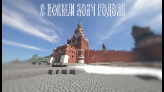 Поздравление с новым 2024 годом! + обзор кремля в Minecraft