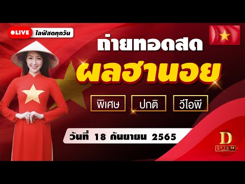 ถ่ายทอดสดผลหวย หวยฮานอย ผลหวยฮานอยวันนี้ : วันที่ 18 กันยายน 2565 ดูหวย24