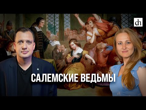 Салемские ВедьмыКсения Чепикова И Егор Яковлев