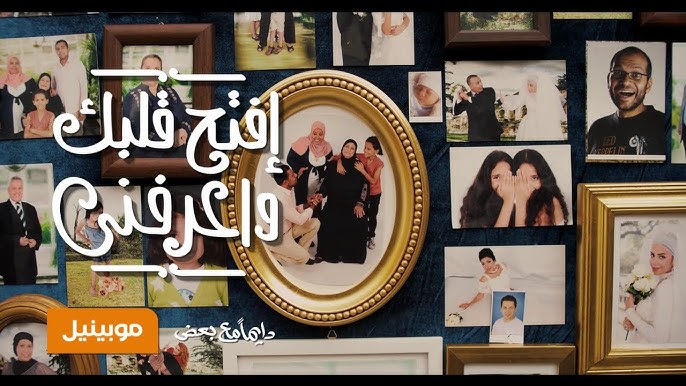 اغنية موبينيل رمضان 2014 افتح قلبك واعرفني الجزء الاول Youtube