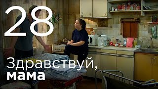 Здравствуй, мама. Серия 28.