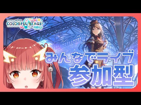 【プロセカ / 参加型】みんなでライブやるー？【Vtuber】