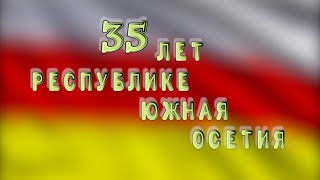 35 лет Республике Южная Осетия. Специальный репортаж  Мадины Сабановой.20.09.2025