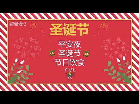 圣诞节由来和习俗 12月25日｜平安夜 12月24号晚上｜圣诞老人 节日介绍｜ 如何庆祝 活动 美食 Christmas