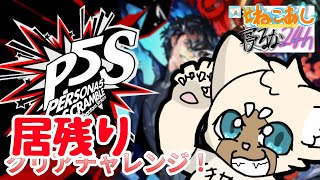 【居残り】P5S全クリチャレンジ