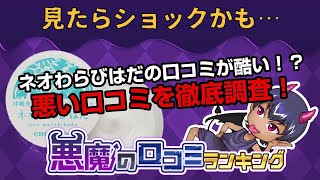 【ネオわらびはだ】悪魔の口コミ（悪い口コミ）ランキング！