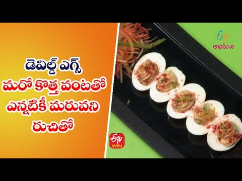 Deviled Eggs | డెవిల్డ్ ఎగ్స్ | Quick Recipes | ETV Abhiruchi