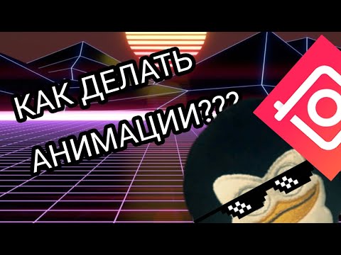 Как делать анимации в InShot? | Легко!