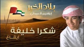 إبراهيم العبيدلي - شكراً خليفة (النسخة الأصلية) إيقاع | 2015