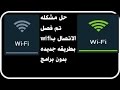 اصلاح تم فصل شبكه  الوافاي wifi