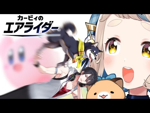 【カービィのエアライダー】#黒夢町 で初見エアライド！とりあえず吸えばいいんですよね？【にじさんじ/黒井しば/夢追翔/町田ちま】