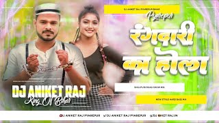 Dj Aniket Raj jhankar Hard Bass Dj Remix  Rangdari Ka Hola remix By Dj Aniket Raj Pyarepur