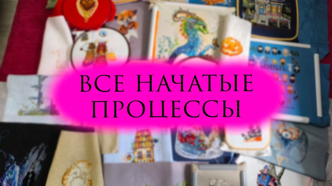 ВСЕ НАЧАТЫЕ ПРОЦЕССЫ ❤ ВЫШИВКА КРЕСТОМ