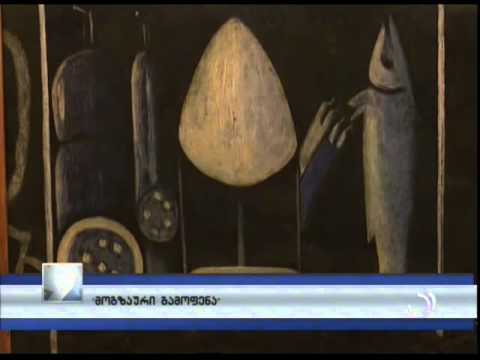 ''მოგზაური გამოფენა''