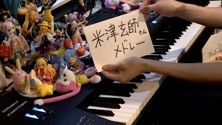 【ピアノ】米津玄師さんメドレーを弾いてみたKenshi Yonezu  Medley