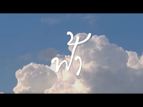 LEGENDBOY - ฟ้า (Sky) [Official Lyric Video]