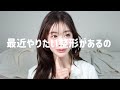 【質問】草活しながら最近の悩みや美容とちょっと恋愛の雑談💭