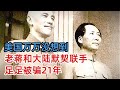 万万没想到，老蒋和大陆默契联手，上演一场旷世大戏，美国足足被骗21年