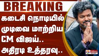 #Breaking : CM Vijay | RTI | கடைசி நொடியில் முடிவை மாற்றிய CM விஜய்.. | TVK