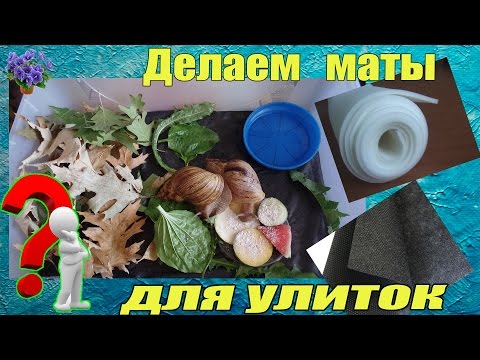 Маты для улиток своими руками