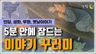 깊은 잠에 빠지는 이야기 꾸러미ㅣ 한국 민담, 설화🌙ㅣ책 읽어주는 남자 📖ㅣ잠 잘때 듣는 이야기 ㅣ 오디오북