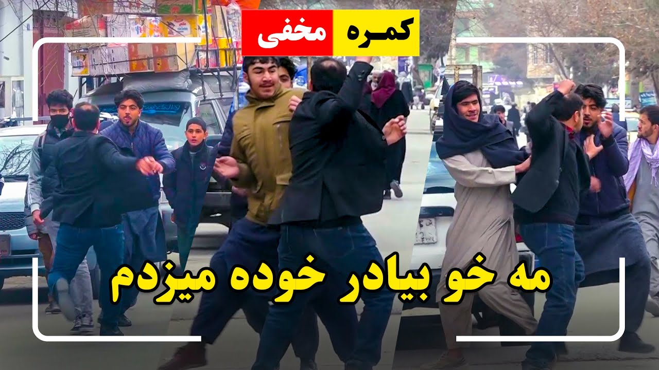 Hidden Camera: I was beating my brother🤣 / 🤣کمره مخفی: مه خو بیادر خوده میزدم