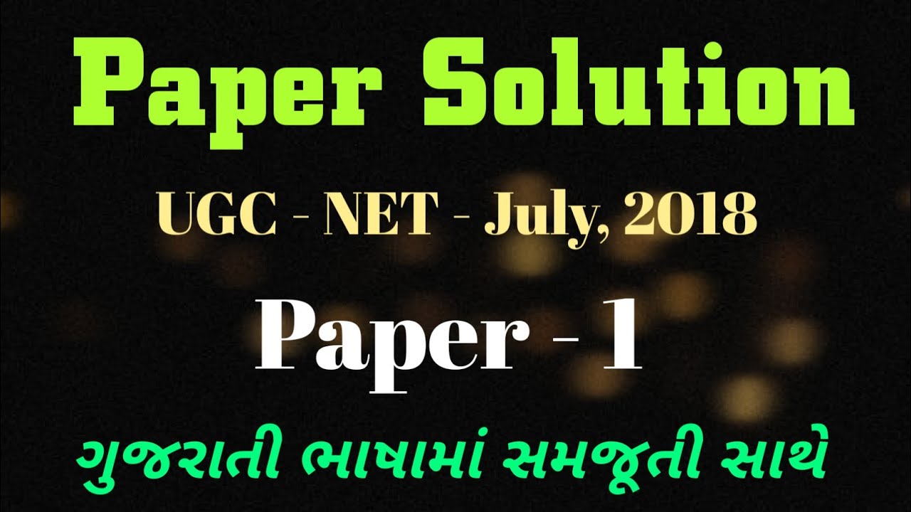 UGC NTA NET Paper - 1 Solution | July, 2018નું પેપર | ગુજરાતીમાં પેપર સોલ્યુશન|