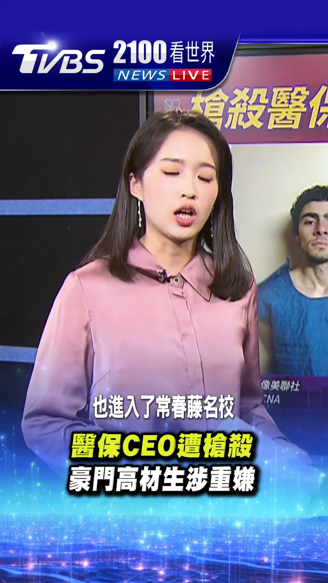 醫保CEO遭行刑槍殺 豪門高材生涉重嫌｜TVBS新聞 #shorts@TVBSNEWS01