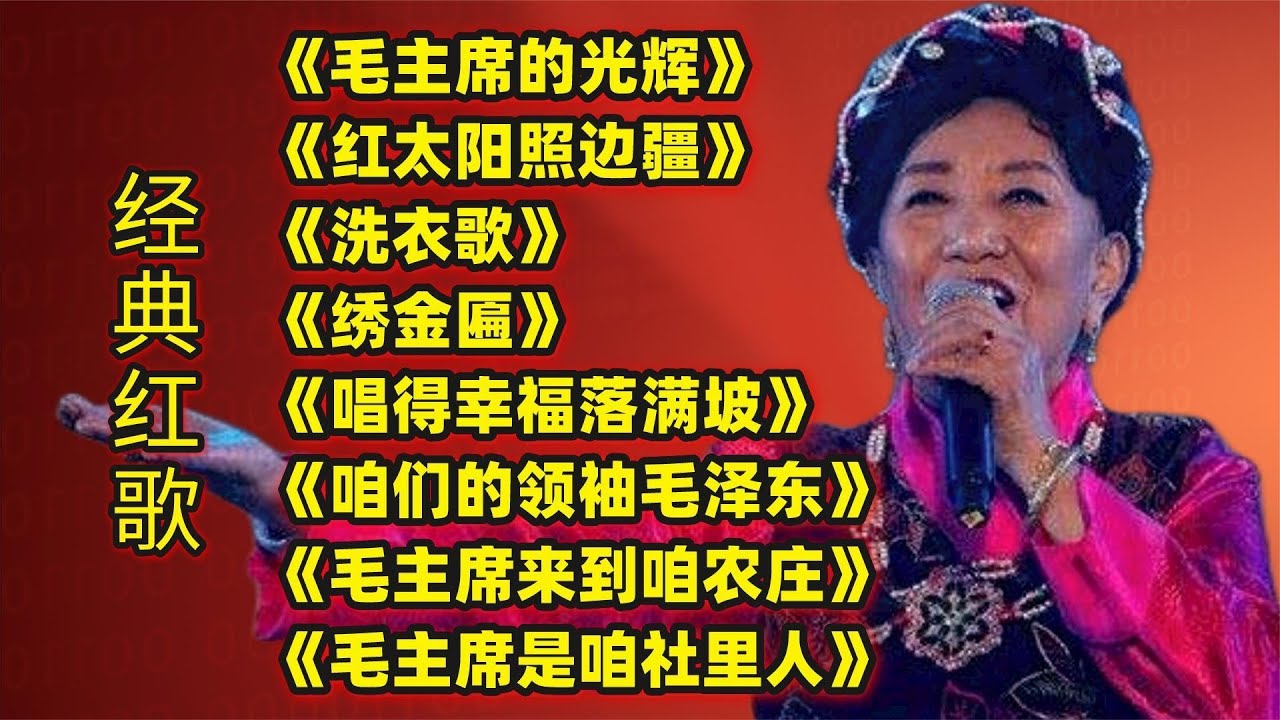 经典红歌《毛主席的光辉》《红太阳照边疆》《洗衣歌》《绣金匾》