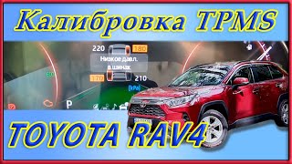 Как откалибровать систему контроля давления в шинах TPMS  в Toyota Rav4 Xa50
