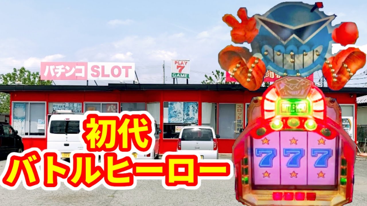 初代【バトルヒーロー】一撃万発超えの確変が《レトロパチンコ》 - YouTube