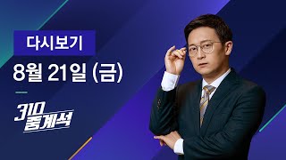 2020년 8월 21일 (금) JTBC 310 중계석 다시보기 - '3번 국회의원' 김문수, 다행히 음성