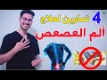 افضل 4 تمارين للتخلص من الم العصعص /طرق علاج ألم العصعص / Tailbone Pain Exercises