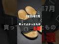 2025年7月に買ってよかったもの4選!#購入品紹介 #ベストバイ #買ってよかったもの