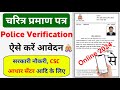 Character Certificate Kaise Banaye 2024 in UP | अपने मोबाइल से बड़ी आसानी से | UPCOP Apps से |