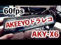 【ドラレコ】60fps録画が可能！ルームミラータイプでは無難なスペックAKEEYO ドライブレコーダー AKY-X6